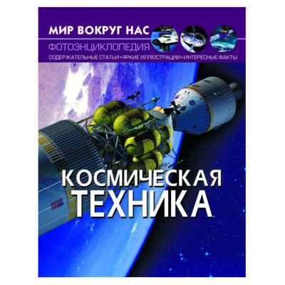Книжка «Світ навколо нас. Космічна техніка» во Львове