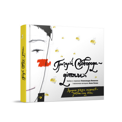Книга «Сковорода — дітям» Г. Сковорода в Полтаве