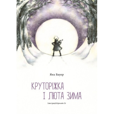 Круторіжка і люта зима в Чернигове