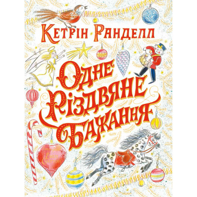 Книжка «Одне різдвяне бажання» Кетрін Ранделл в Житомире