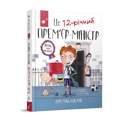 Книжка «Це 12-річний прем'єр-міністр» Том Маклоклін в Одессе
