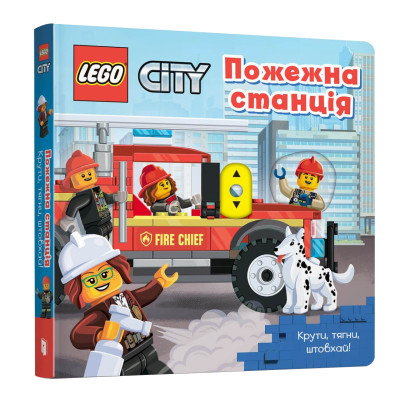 Книжка «LEGO City Пожежна станція Крути тягни штовхай!» в Запорожье Книжка «LEGO City Пожежна станція Крути тягни штовхай!» в Запорожье
