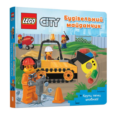 Книжка «LEGO City Будівельний майданчик Крути тягни штовхай!» в Луцке Книжка «LEGO City Будівельний майданчик Крути тягни штовхай!» в Луцке
