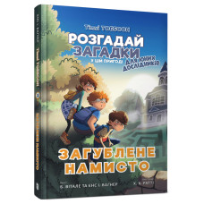 Книжка «Тіммі Тоббсон Загублене намисто» Єнс І. Ваґнер