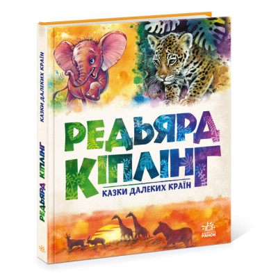 Книжка «Казки далеких країн» Редьярд Кіплінг в Житомире