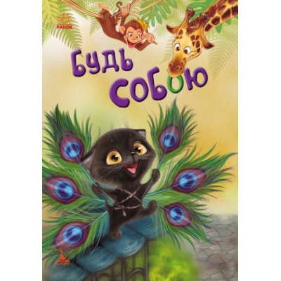 Книжка «Будь собою. Моя казкотерапія» в Запорожье Книжка «Будь собою. Моя казкотерапія» в Запорожье