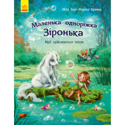 Книжка «Маленька одноріжка Зіронька. Мрії здійснюються тобою» в Житомире
