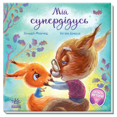 Книжка «Зворушливі книжки. Мій супердідусь» Генадій Меламед в Житомире