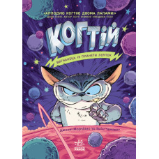 Книжка «Когтій. Вигнанець із планети Лоуток»