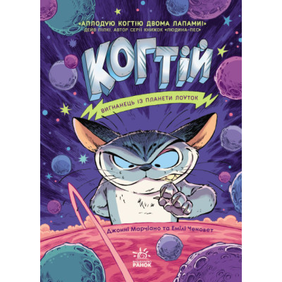 Книжка «Когтій. Вигнанець із планети Лоуток» в Ивано-Франковске