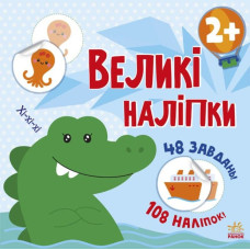 Книжка «Книга з великими наліпками. Наклей крокодила»