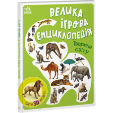 Книжка «Велика ігрова енциклопедія. Тварини світу»