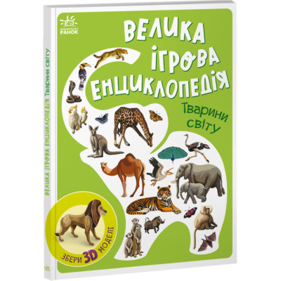 Книжка «Велика ігрова енциклопедія. Тварини світу» в Запорожье Книжка «Велика ігрова енциклопедія. Тварини світу» в Запорожье