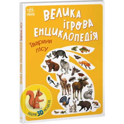 Книжка «Велика ігрова енциклопедія. Тварини лісу» в Киеве