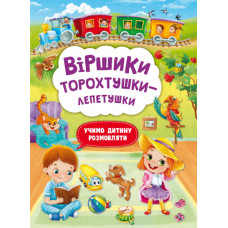 Книжка «Віршики торохтушки-лепетушки. Учимо дитину розмовляти»
