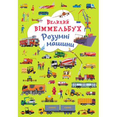 Книжка-картонка «Великий віммельбух. Розумні машини»