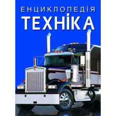 Книжка «Енциклопедія. Техніка»