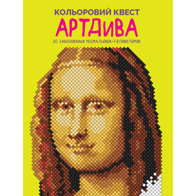 Картина за номерами Жорж Кольоровий квест АртДива (9786178023003)