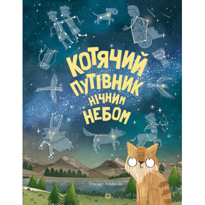Книжка «Котячий путівник нічним небом» Стюарт Аткінсон в Житомире