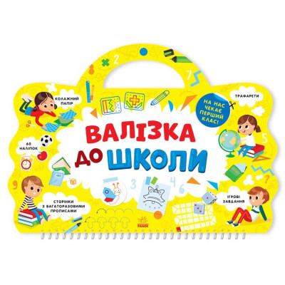 Книжка «Я йду до школи: Валізка до школи» укрїнською в Луцке Книжка «Я йду до школи: Валізка до школи» укрїнською в Луцке