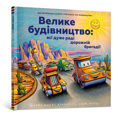 Книжка «Велике будівництво: всі дуже раді дорожній бригаді»