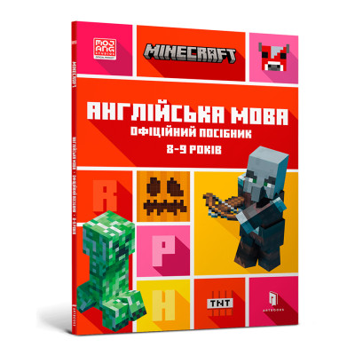 Книжка «Minecraft Англійська мова Офіційний посібник 8-9 років» в Хмельницком