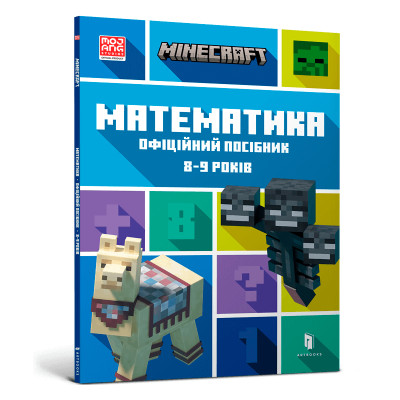 Книжка «Minecraft Математика Офіційний посібник 8-9 років» в Луцке Книжка «Minecraft Математика Офіційний посібник 8-9 років» в Луцке