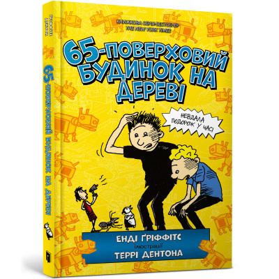 Книжка «65-поверховий будинок на дереві» в Луцке Книжка «65-поверховий будинок на дереві» в Луцке