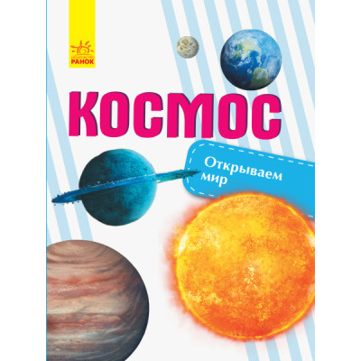 Открываем мир:Космос в Житомире