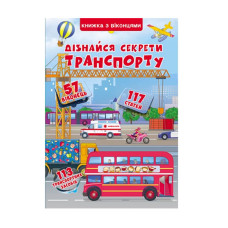Книжка з віконцями «Дізнайся секрети транспорту»