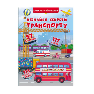 Книжка з віконцями «Дізнайся секрети транспорту» в Полтаве
