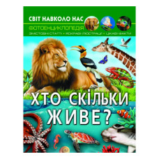 Книжка «Світ навколо нас Хто скільки живе?»