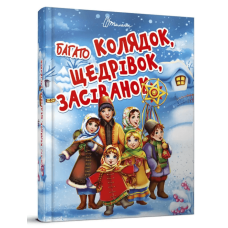 Багато колядок, щедрівок, засіванок