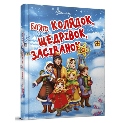 Багато колядок, щедрівок, засіванок во Львове