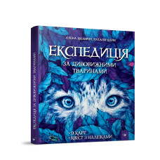 Книжка «Експедиція за дивовижними тваринами»