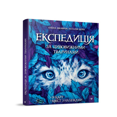 Книжка «Експедиція за дивовижними тваринами» в Житомире