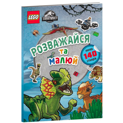 Розмальовка LEGO Jurassic World Розважайся та малюй (9786177969111) в Хмельницком