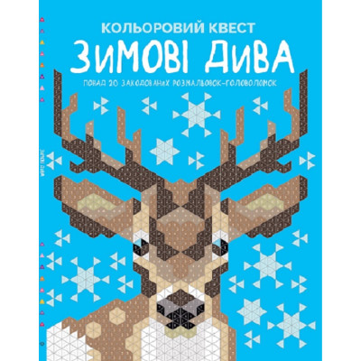 Розмальовка Жорж Кольоровий квест Зимові дива