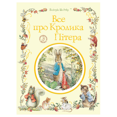 Книжка «Все про Кролика Пітера» Беатрікс Поттер в Ровном Книжка «Все про Кролика Пітера» Беатрікс Поттер в Ровном
