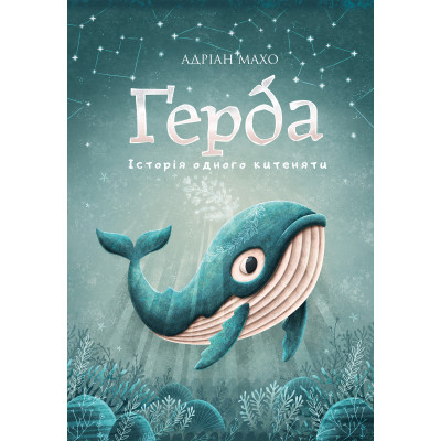 Ґерда. Книга 1: Історія одного китеняти в Хмельницком