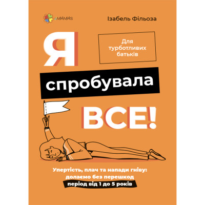 Книжка «Я спробувала все Долаємо без перешкод період від 1 до 5 років» Ізабель Фільоза в Одессе