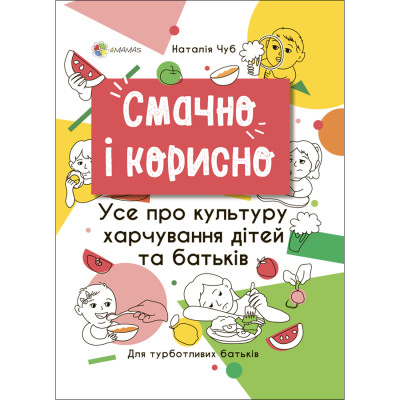 Книжка «Смачно і корисно. Усе про культуру харчування дітей та батьків» Наталія Чуб в Полтаве