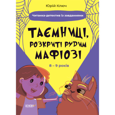 Книжка «Таємниці, розкриті рудим Мафіозі Читанка-детектив із завданнями» Юрій Ключ во Львове