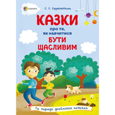 Книжка «Казки про те, як навчитися бути щасливим та поради дбайливим батькам» в Полтаве