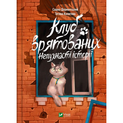Клуб врятованих. Непухнасті історії в Хмельницком