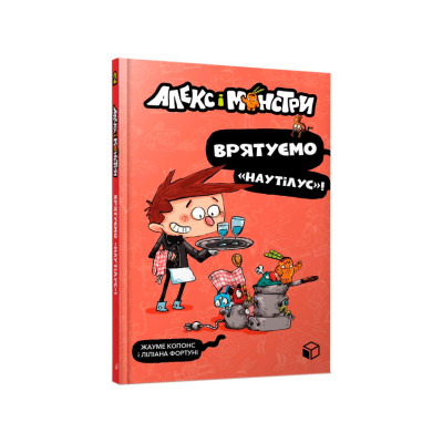 Книжка «Алекс і монстри Врятуємо Наутілус!» в Житомире