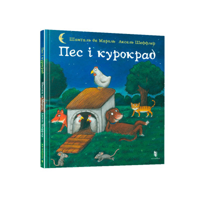 Книжка «Пес і курокрад» в Житомире