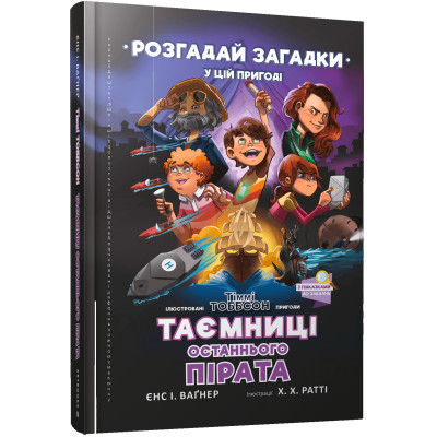Книжка «Таємниці останнього пірата» в Херсоне