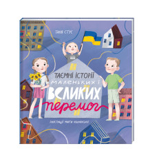 Книжка «Таємні історії маленьких і великих перемог»