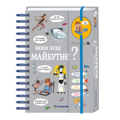 Книжка «Хочу знати! Яким буде майбутнє?» Книжка «Хочу знати! Яким буде майбутнє?»